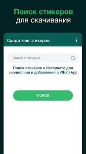 Скачать бесплатно Создатель стикеров для WhatsApp, стикеры WhatsApp [Максимальная] 1.0.8 - Русская версия apk на Андроид