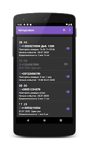 Скачать бесплатно Автодозвон [Разблокированная] 3.10 - RU apk на Андроид