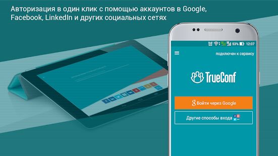 Скачать бесплатно TrueConf 4К видеозвонки бесплатно [Без рекламы] Зависит от устройства - RU apk на Андроид