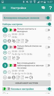 Скачать бесплатно Не звони мне - блокиратор звонков [Открты функции] 2.2.2 - RU apk на Андроид