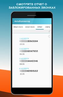 Скачать бесплатно АнтиКоллектор: черный список, блокировка звонков [Разблокированная] 1.4.1 - Русская версия apk на Андроид