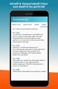 Скачать бесплатно АнтиКоллектор: черный список, блокировка звонков [Разблокированная] 1.4.1 - Русская версия apk на Андроид
