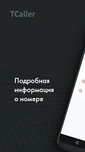 Скачать бесплатно TCaller Определитель номера Чей номер Кто звонит [Открты функции] 0.8 - Русская версия apk на Андроид