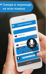Скачать бесплатно Говори и переводи - голосовой набор с переводчиком [Все функции] 5.3.8 - RUS apk на Андроид