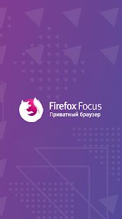 Скачать бесплатно Firefox Focus: Приватный браузер [Без рекламы] 8.15.3 - RUS apk на Андроид