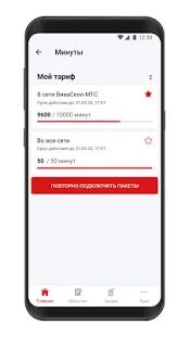 Скачать бесплатно Мой Вива-МТС [Все функции] 2.8 - RUS apk на Андроид