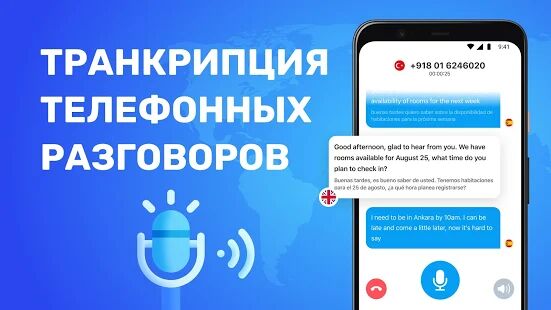 Скачать бесплатно Переводчик Голоса при Телефонных Звонках [Полная] 1.0.23 - RUS apk на Андроид