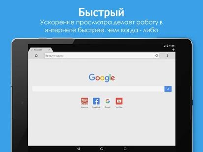 Скачать бесплатно Веб-Браузер [Полная] 24.8.14 - Русская версия apk на Андроид