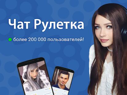 Скачать бесплатно Чат Рулетка [Максимальная] 603062 - Русская версия apk на Андроид