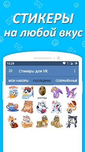 Скачать бесплатно Наборы стикеров для ВКонтакте [Все функции] 1.6.4 - RU apk на Андроид