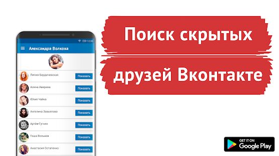 Скачать бесплатно Поиск скрытых друзей для ВК - Сыщик для Вконтакте [Разблокированная] 3.0.2 - RU apk на Андроид