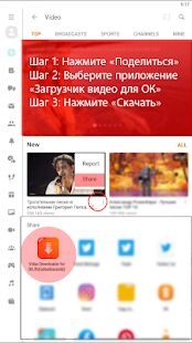Скачать бесплатно Скачать видео с OK.ru [Все функции] 9 - Русская версия apk на Андроид