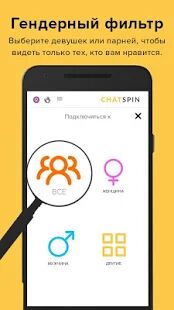 Скачать бесплатно Chatspin — видеочаты с незнакомыми людьми [Открты функции] 3.8.0 - RU apk на Андроид