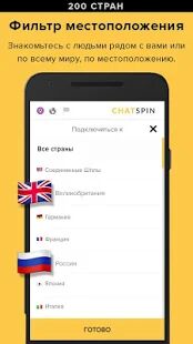 Скачать бесплатно Chatspin — видеочаты с незнакомыми людьми [Открты функции] 3.8.0 - RU apk на Андроид