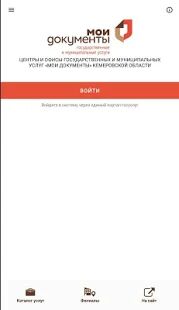 Скачать бесплатно МФЦ Кемеровской области - Кузбасса [Разблокированная] 1.2.2 - RU apk на Андроид