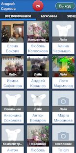 Скачать бесплатно Мои поклонники ВК [Максимальная] 1.0.4 - RUS apk на Андроид