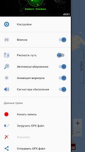 Скачать бесплатно Enduro Tracker - GPS трекер в реальном времени [Без рекламы] 3.12.10 - RUS apk на Андроид