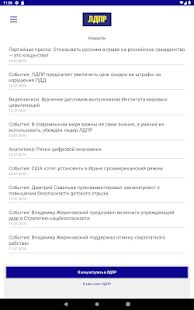 Скачать бесплатно ЛДПР [Максимальная] 1.2.5 - RU apk на Андроид