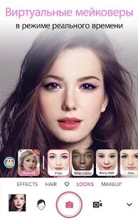 Скачать бесплатно YouCam Makeup- селфи-камера & виртуальный мейковер [Без рекламы] Зависит от устройства - RUS apk на Андроид