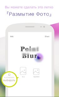 Скачать бесплатно Point Blur Обработка размытия фотографий [Без рекламы] 7.1.8 - RU apk на Андроид